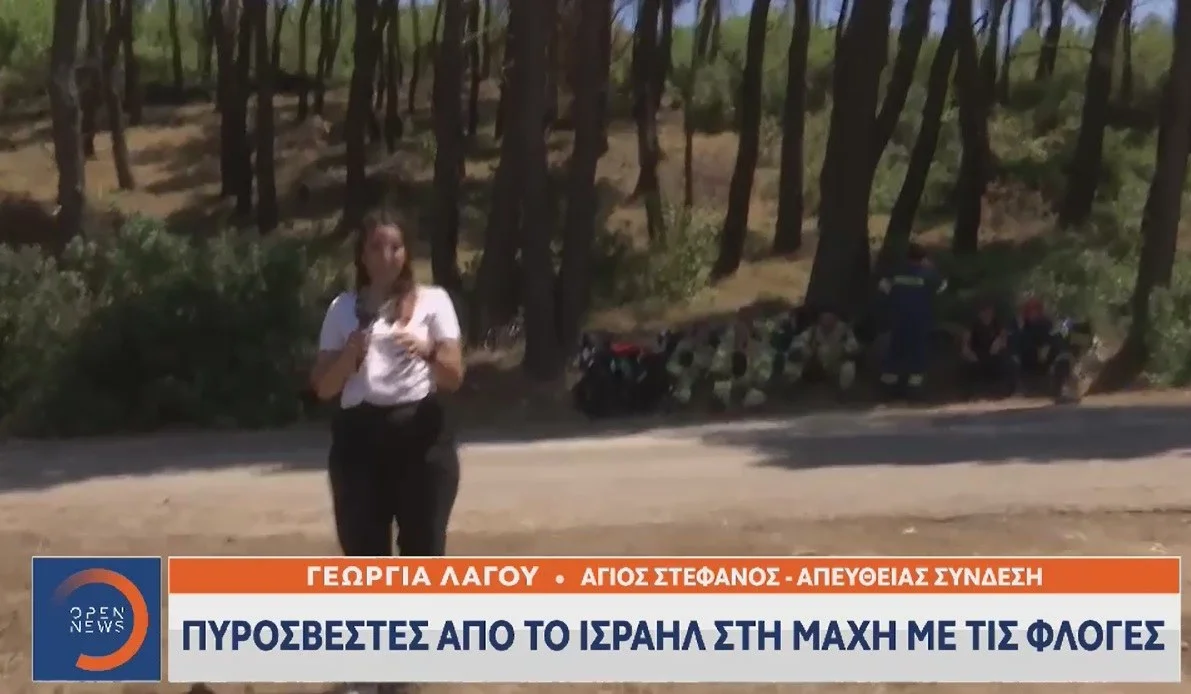 Φωτιά Άγιος Στέφανος: Με τελευταίας τεχνολογίας εξοπλισμό ήρθαν και οι Ισραηλινοί πυροσβέστες
