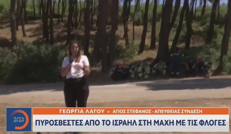 Φωτιά Άγιος Στέφανος: Με τελευταίας τεχνολογίας εξοπλισμό ήρθαν και οι Ισραηλινοί πυροσβέστες
