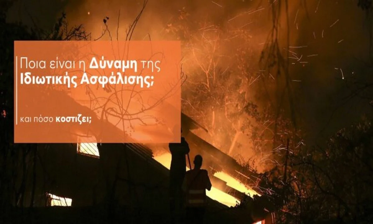 Ιδιωτική Ασφάλιση: Κανείς μέχρι σήμερα δεν έχει ενημερώσει μεθοδευμένα τον Έλληνα για την αξία της