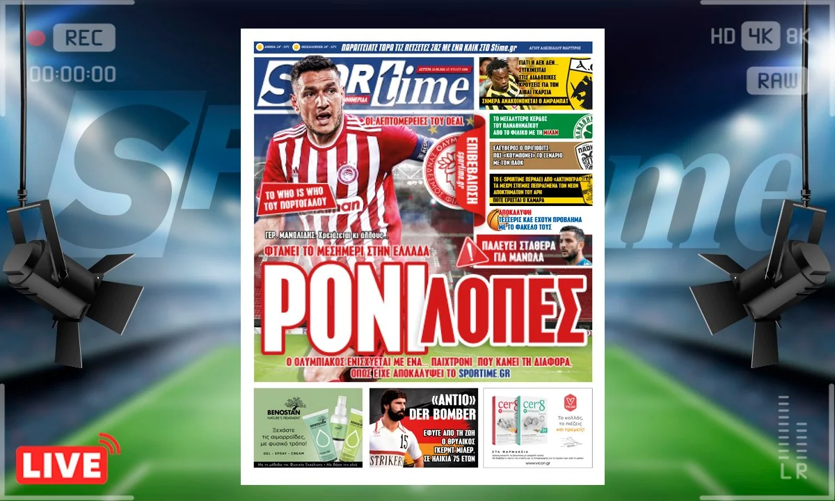 e-Sportime (16/8): Κατέβασε την ηλεκτρονική εφημερίδα – Ο Ολυμπιακός κάνει τη διαφορά με Ρόνι Λόπες!