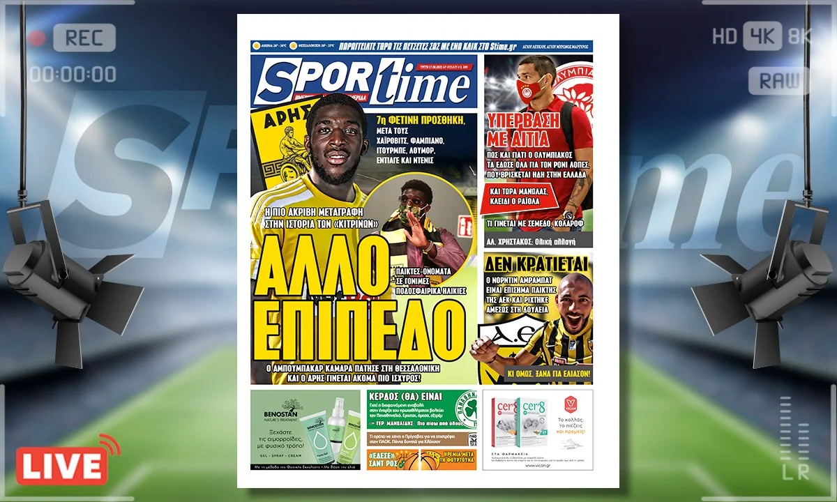 e-Sportime (17/8): Κατέβασε την ηλεκτρονική εφημερίδα – Ο Άρης αλλάζει επίπεδο!