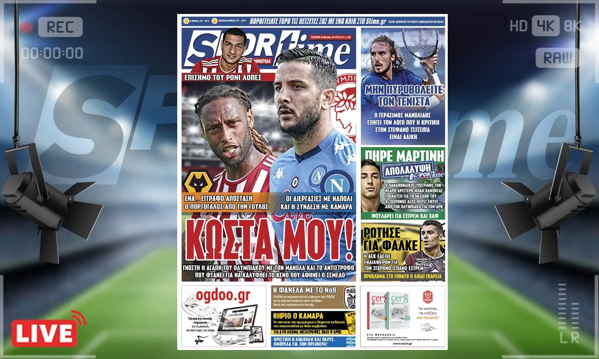 e-Sportime (18/8): Κατέβασε την ηλεκτρονική εφημερίδα – Ο Ολυμπιακός πλησιάζει στον Μανωλά – Αποκάλυψη με Μαρτίνη στον Παναθηναϊκό!