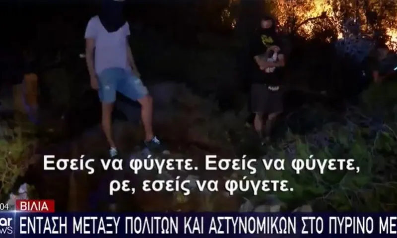Φωτιά στα Βίλια: Πολίτες γιούχαραν άγρια αστυνομικούς