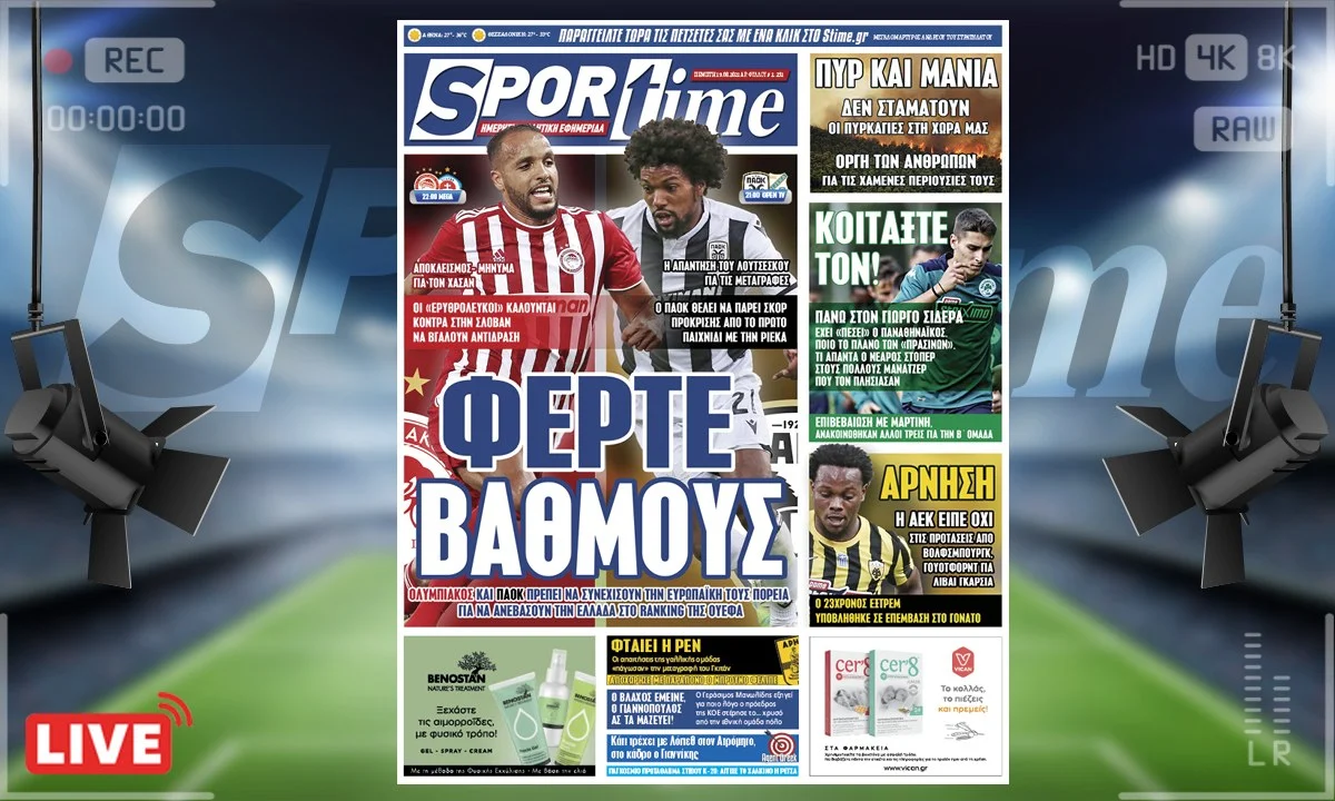 e-Sportime (19/8): Κατέβασε την ηλεκτρονική εφημερίδα - Ολυμπιακός και ΠΑΟΚ πρέπει να φέρουν βαθμούς για την Ελλάδα