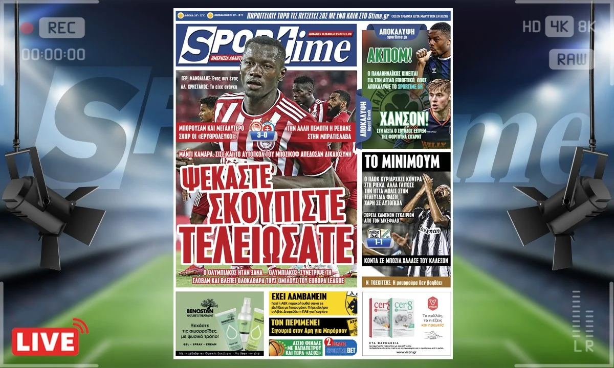 e-Sportime (20/8): Κατέβασε την ηλεκτρονική εφημερίδα –«Καθάρισε» ο Ολυμπιακός, γλίτωσε τα χειρότερα ο ΠΑΟΚ - Ο Παναθηναϊκός κινείται μεταγραφικά!