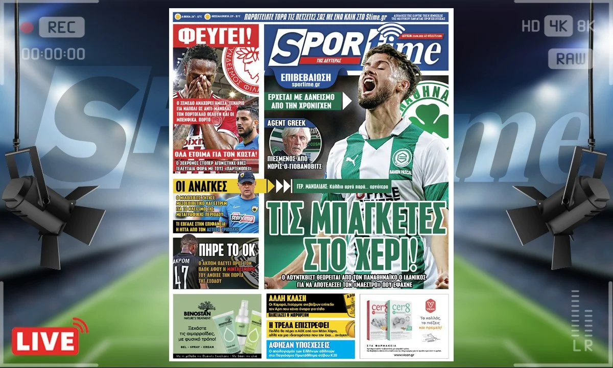 e-Sportime (23/8): Κατέβασε την ηλεκτρονική εφημερίδα - Ο Παναθηναϊκός απέκτησε τον Λούντκβιστ για να γίνει ο νέος οργανωτής
