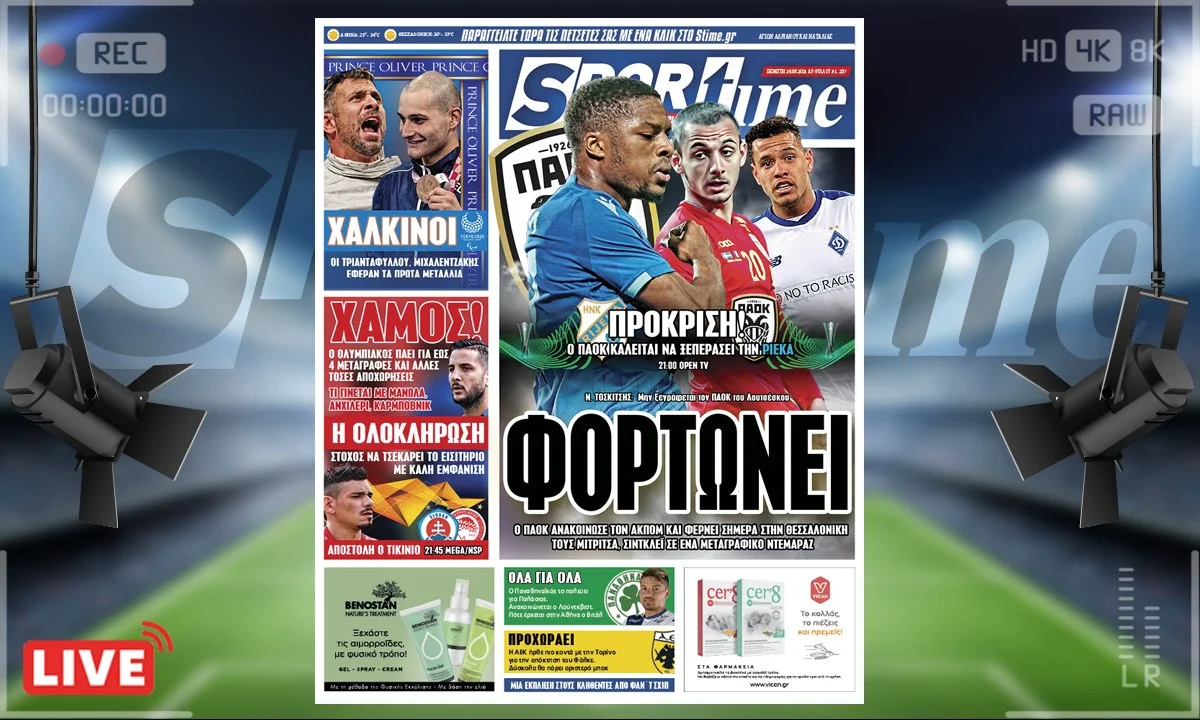 e-Sportime (26/8): Ο ΠΑΟΚ φόρτωσε με τις μεταγραφές των Ακπομ, Μιτρίτσα, Σίντκλεϊ - Έτοιμος και για ευρωπαϊκή πρόκριση