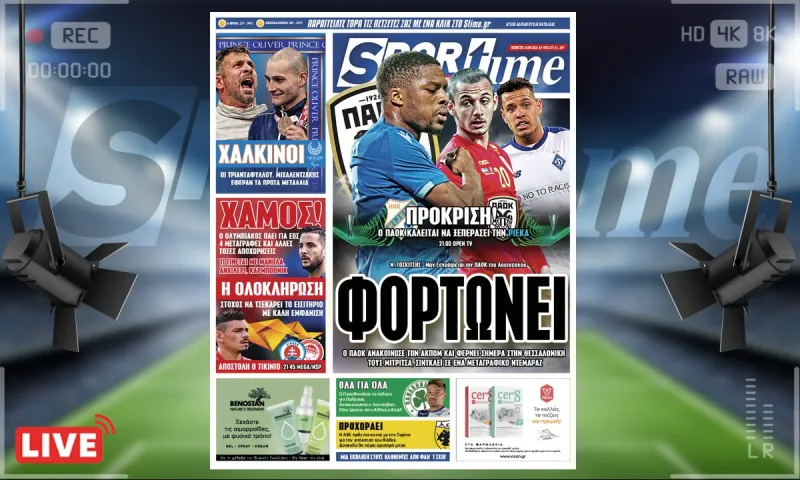 e-Sportime (26/8): Ο ΠΑΟΚ φόρτωσε με τις μεταγραφές των Ακπομ, Μιτρίτσα, Σίντκλεϊ - Έτοιμος και για ευρωπαϊκή πρόκριση