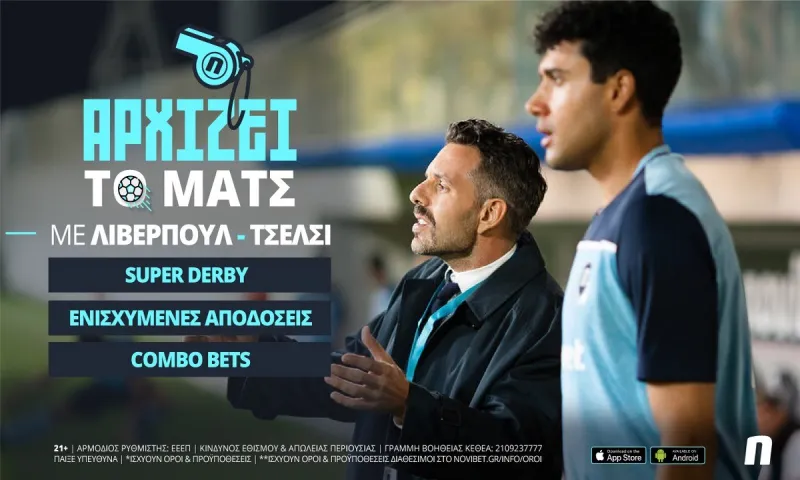 Λίβερπουλ-Τσέλσι με 0% γκανιότα και ενισχυμένες αποδόσεις