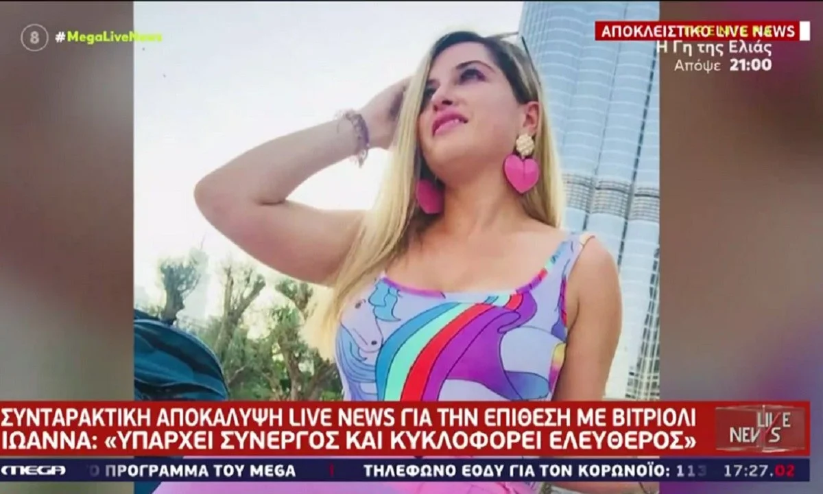 Επίθεση με βιτριόλι: Ανατροπή από την Ιωάννα - Υπάρχει συνεργός! (vid)