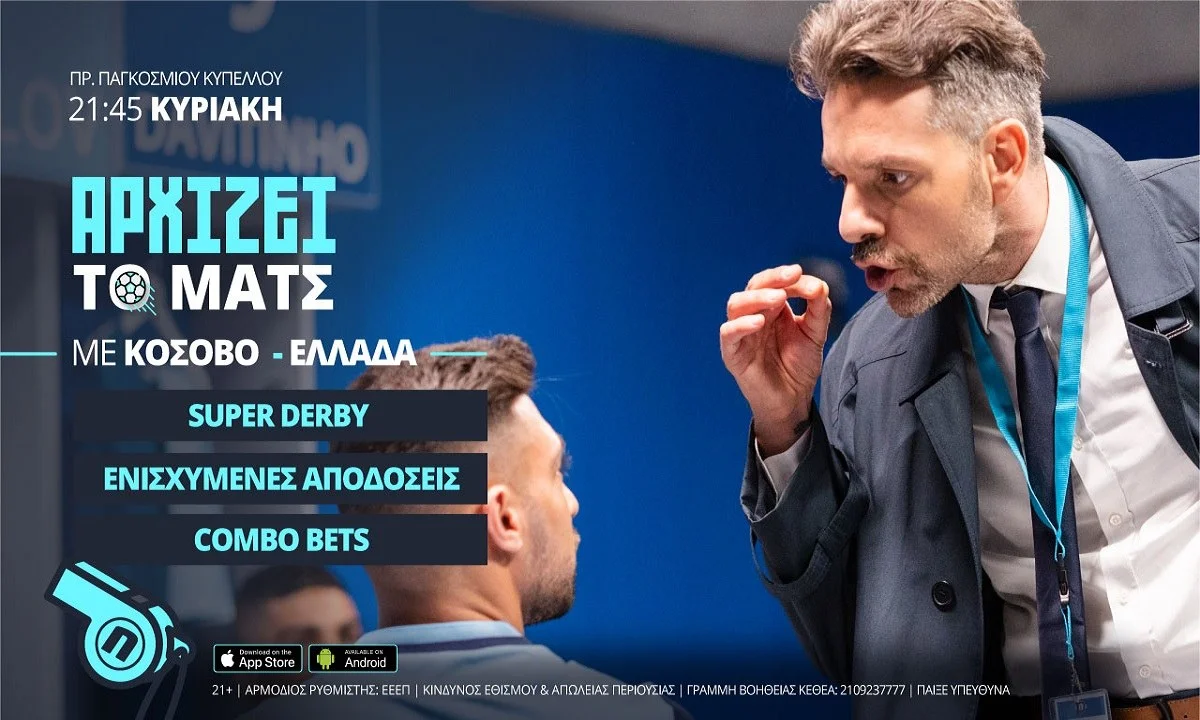 Κόσοβο-Ελλάδα με combo bets και ενισχυμένες αποδόσεις