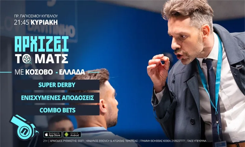 Κόσοβο-Ελλάδα με combo bets και ενισχυμένες αποδόσεις