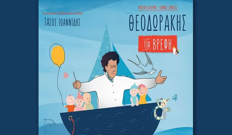 Μίκης Θεοδωράκης: Πακέτο για βρέφη από το Magbox. gr