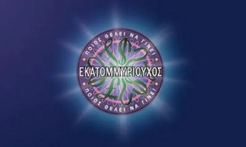Εκατομμυριούχος: Ποιος θα είναι ο παρουσιαστής