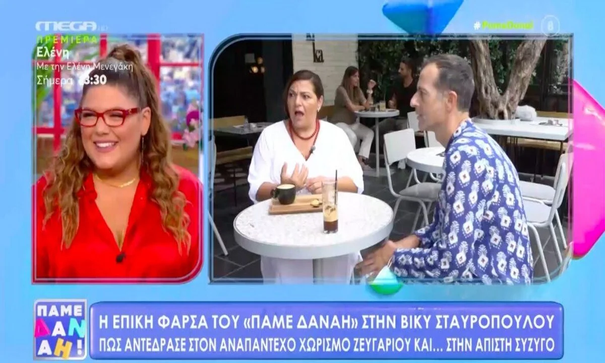 Πάμε Δανάη: H επική φάρσα στη Βίκυ Σταυροπούλου (vid)