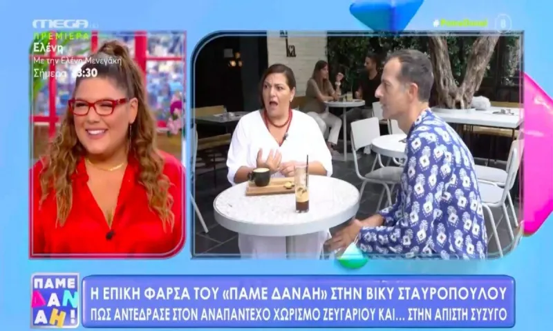 Πάμε Δανάη: H επική φάρσα στη Βίκυ Σταυροπούλου (vid)