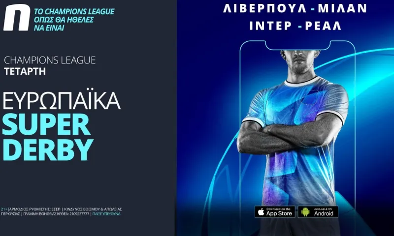 To Champions League όπως θα ήθελες να είναι