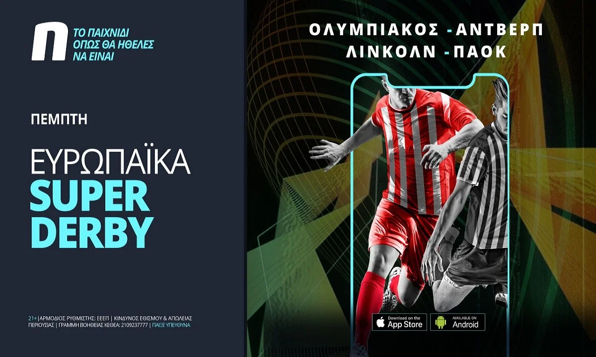 Οι ευρωπαϊκές μάχες Ολυμπιακού-ΠΑΟΚ με 0% γκανιότα* και ενισχυμένες αποδόσεις