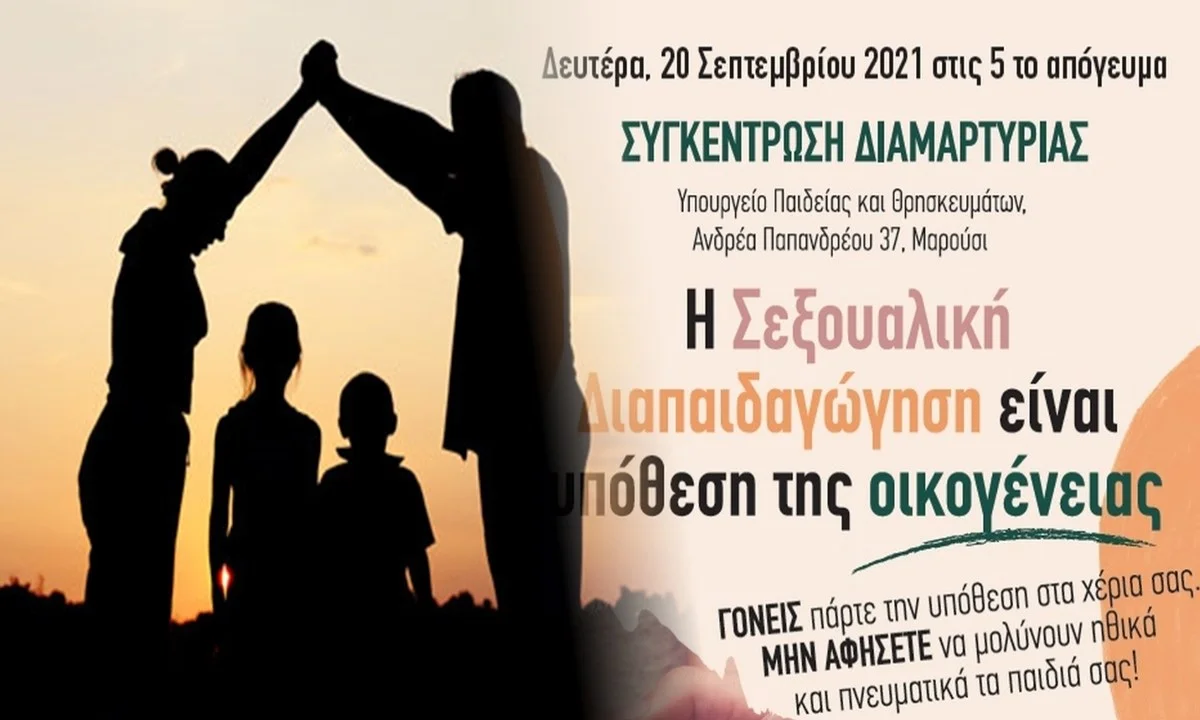 Συγκέντρωση διαμαρτυρίας κατά της σεξουαλικής διαπαιδαγώγησης: Ο γονιός ξέρει και ο γονιός αποφασίζει για την αθώα ψυχή του παιδιού του!