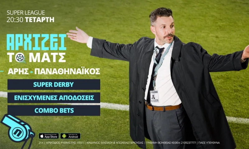 Άρης - Παναθηναϊκός με 0% γκανιότα* και ενισχυμένες αποδόσεις