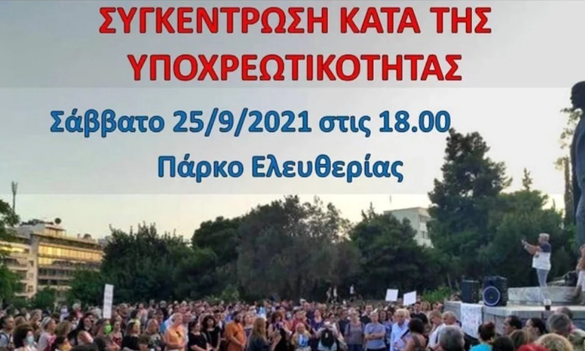 Συγκέντρωση κατά της υποχρεωτικότητας των εμβολιασμών από Υγειονομικούς και ΕΚΑΒ στο Πάρκο Ελευθερίας στις 25/09/21