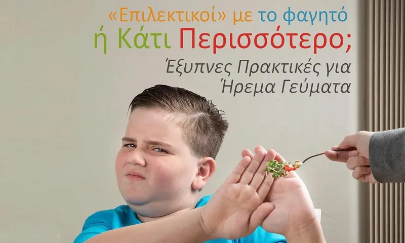 «Επιλεκτικοί» με το Φαγητό ή Κάτι Περισσότερο; Έξυπνες Πρακτικές για Ήρεμα Γεύματα