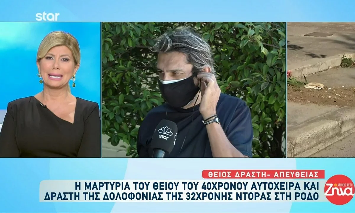 Γυναικοκτονία Ρόδος: Συνεχίζει την προκλητική του στάση ο θείος του δράστη - «Ήταν δύο πανέμορφα παιδιά τα οποία έπρεπε να είναι μαζί»
