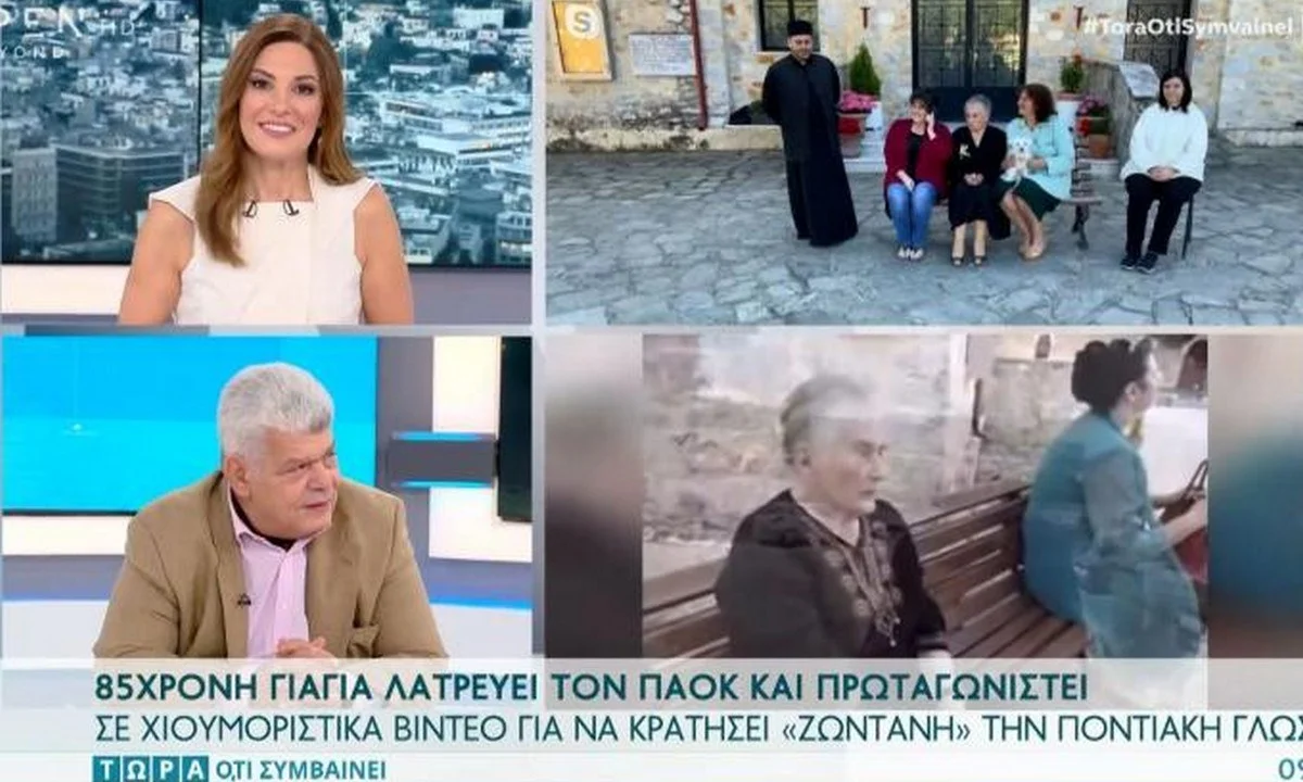 85χρονη γιαγιά λατρεύει τον ΠΑΟΚ και κρατάει ζωντανή την ποντιακή διάλεκτο! (vid)