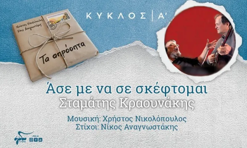 Σταμάτης Κραουνάκης - Το νέο του τραγούδι: «Άσε με να σε σκέφτομαι» (vid)