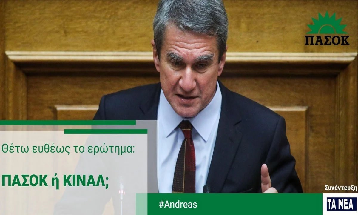 Εν όψει εκλογών ΚΙΝΑΛ, ο Ανδρέας Λοβέρδος βάζει στην εξίσωση το ΠΑΣΟΚ