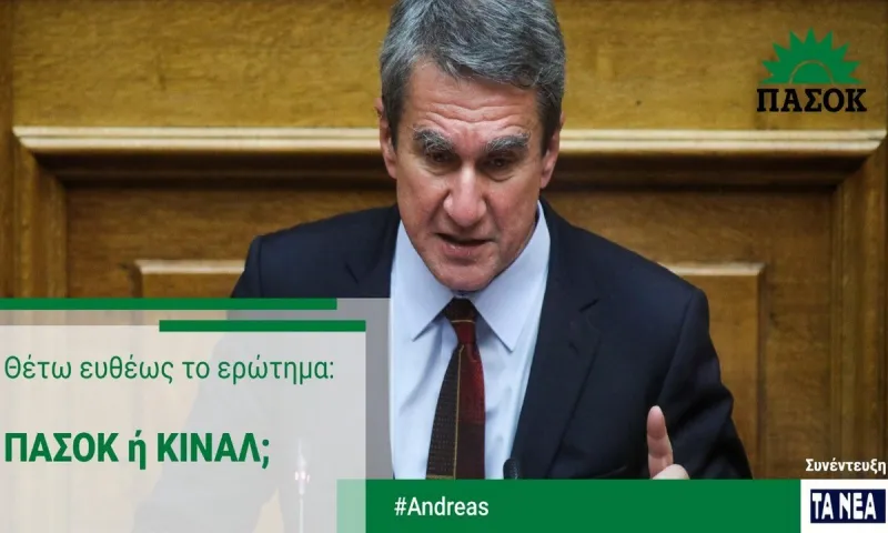 ΠΑΣΟΚ ή ΚΙΝΑΛ: Ο Ανδρέας Λοβέρδος θέτει ευθέως το ερώτημα