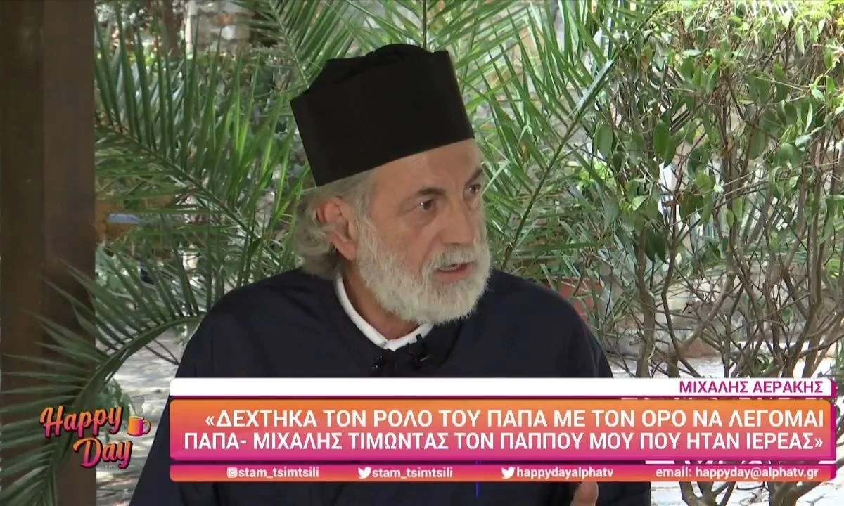 Ο Σασμός έχει μπει πλέον για τα καλά στη ζωή μας. O Μιχάλης Αεράκης, ή αν προτιμάτε ο «Παπα-Μιχάλης» μίλησε για όλα!