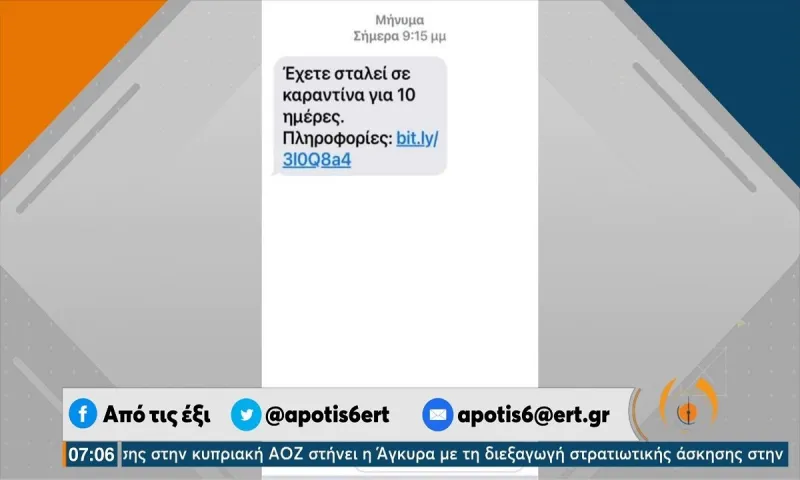 Κορονοϊός: Νέα απάτη με SMS για «καραντίνα» - Πώς υποκλέπτουν κωδικούς τράπεζας!