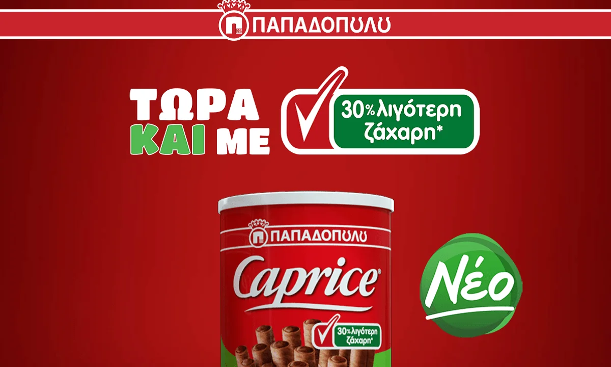 Τα Caprice φέρνουν τα πάνω-κάτω στην απόλαυση, καθώς υποδέχονται στην οικογένειά τους ένα νέο προϊόν, τα Caprice με 30% λιγότερη ζάχαρη.