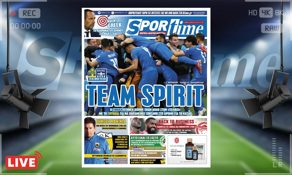 Πρωτοσέλιδο e-Sportime 12/10/21