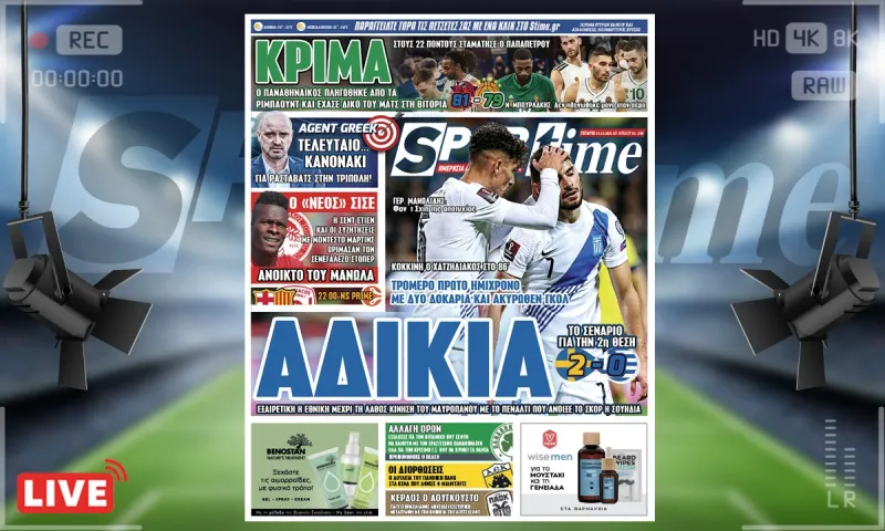 e-Sportime (13/10): Κατέβασε την ηλεκτρονική εφημερίδα – Αδικία για την Εθνική Ελλάδας, κρίμα για τον Παναθηναϊκό
