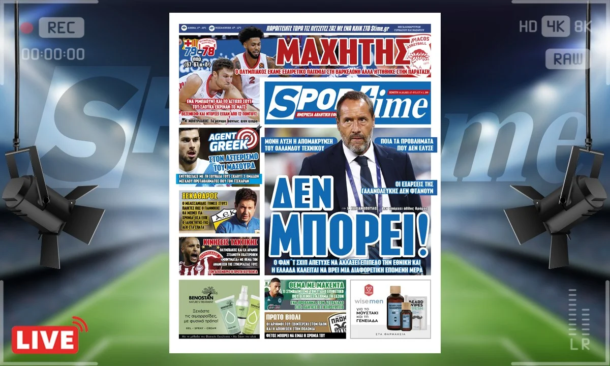 Διαβάστε στην e-Sportime (14/10) για τον Φαν'τ Σχιπ που πρέπει να φύγει και τι έκανε ο Ολυμπιακός στη Βαρκελώνη