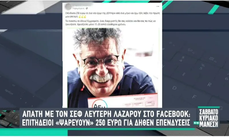 Λαζάρου: Προσοχή, απάτη με τον γνωστό σεφ και τη ΔΕΗ!