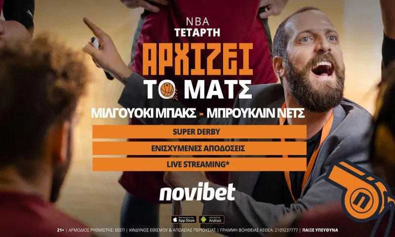 Μιλγουόκι Μπακς-Μπρούκλιν Νετς με live streaming* και ειδικά στοιχήματα