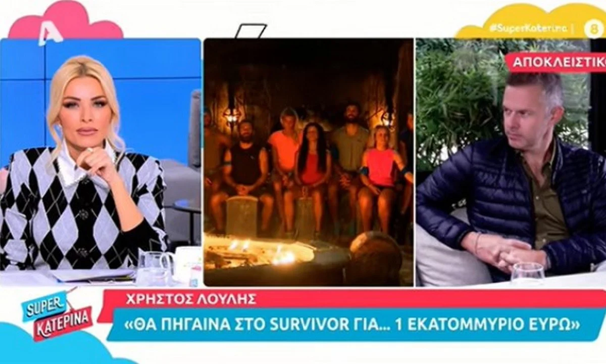 O Χρήστος Λούλης σε δηλώσεις του αποκάλυψε πως μόνο με ένα ποσό μαμούθ θα το σκεφτόταν να μπει στο Survivor.