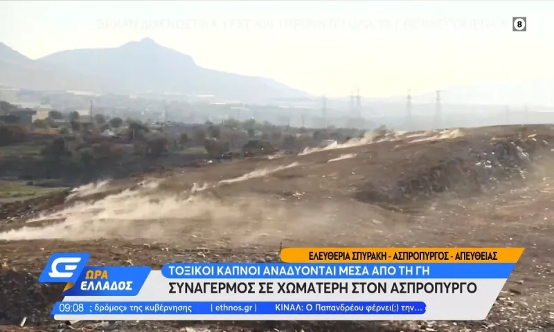 Ασπρόπυργος: Υγειονομική βόμβα - Βγαίνουν τοξικοί καπνοί από το έδαφος!