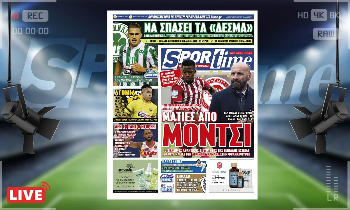 e-Sportime (23/10): Ο Αγκιμπού Καμαρά ήταν στο επίκεντρο και στην Φρανκφούρτη με τον Μόντσι να τον έβαλε στο κάδρο.