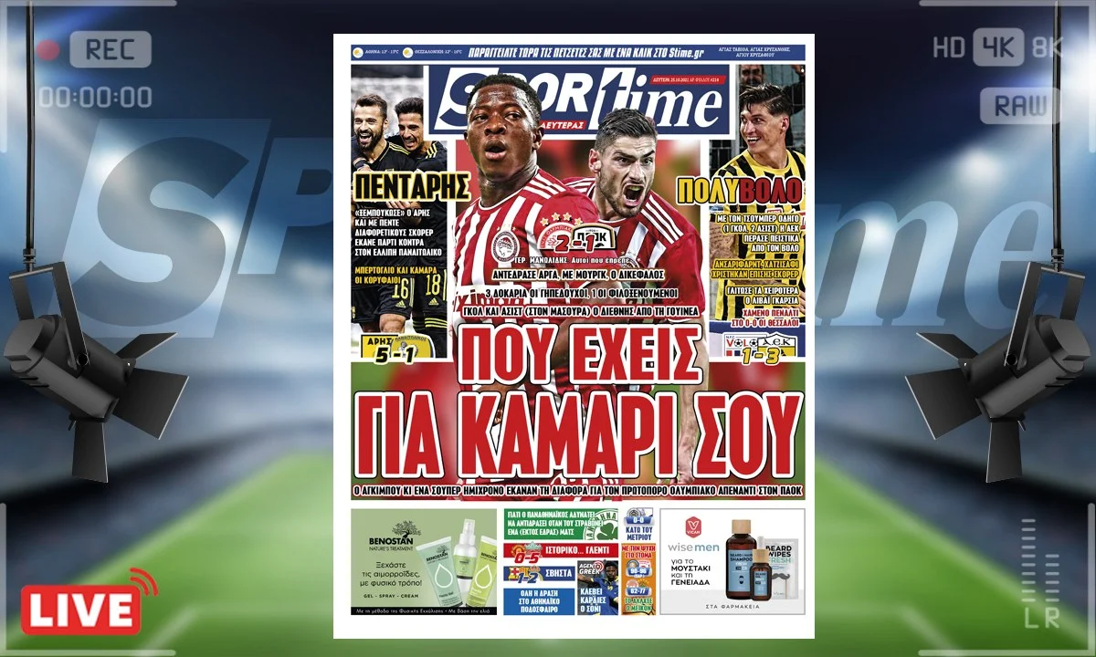 Πρωτοσέλιδο e-Sportime 25/10/21