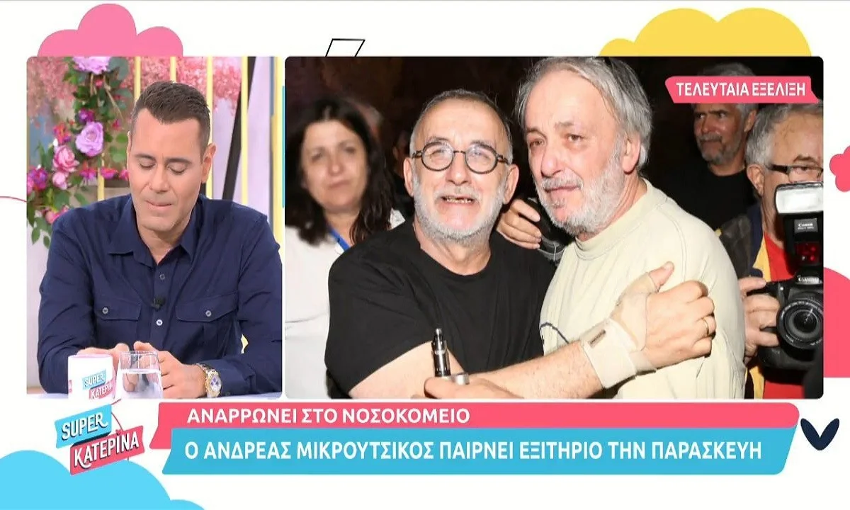 Παίρνει εξιτήριο ο Ανδρέας Μικρούτσικος!