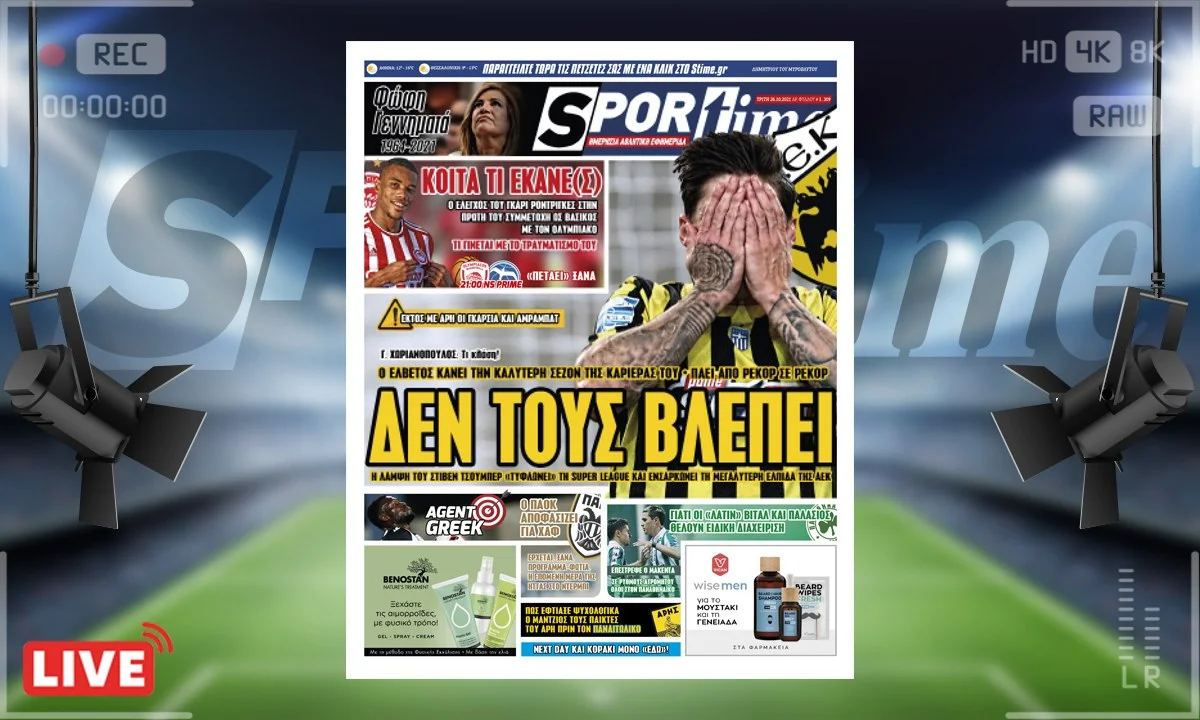 Πρωτοσέλιδο e-Sportime 26/10/21