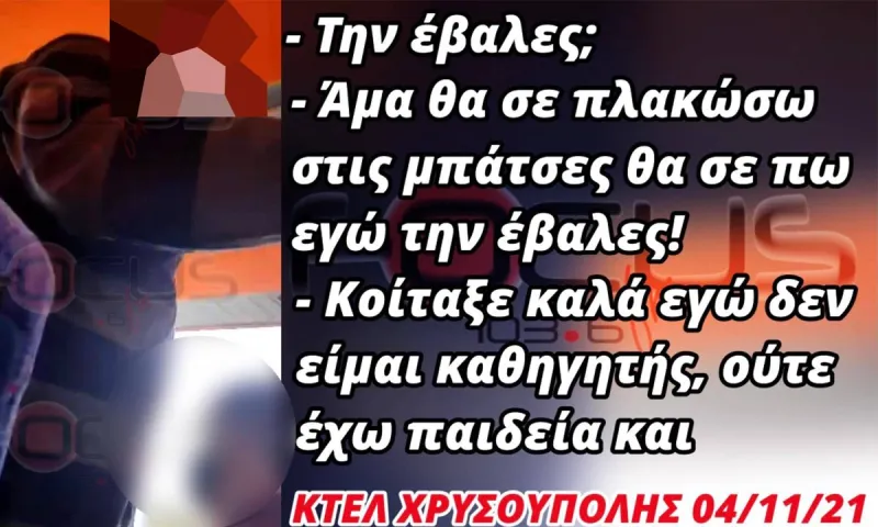 Άγριος τραμπουκισμός οδηγού του ΚΤΕΛ σε μαθητή επειδή κατέβασε τη μάσκα!