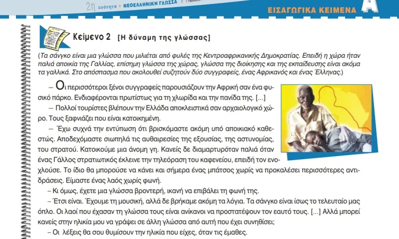 Η λέξη «μπάτσος» σε σχολικό βιβλίο. Έξαλλοι οι αστυνομικοί