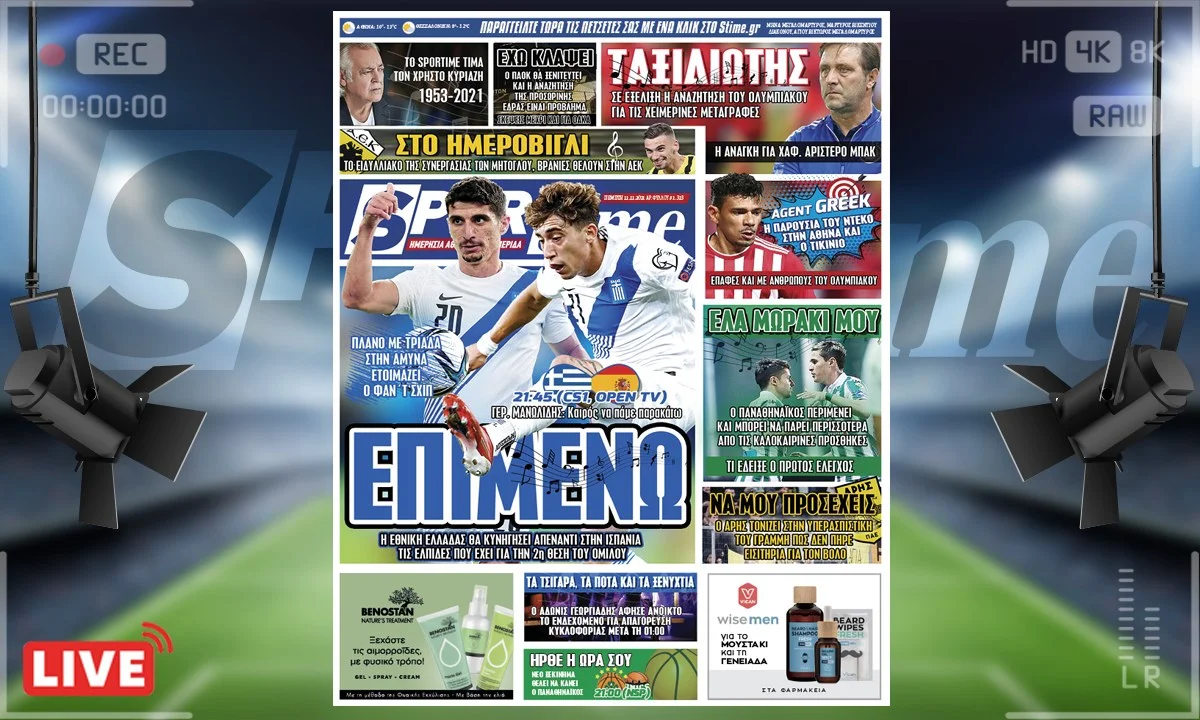 e-Sportime (11/11): Το Sportime τιμά τον Χρήστο Κυριαζή αφιερώνοντας τους τίτλος των θεμάτων στα τραγούδια του, με το «ΕΠΙΜΕΝΩ» να ταιριάζει στην Εθνική Ελλάδας.