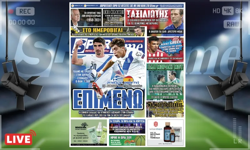 e-Sportime (11/11): Κατέβασε την ηλεκτρονική εφημερίδα – Η Εθνική παίζει με την Ισπανία τις τελευταίες τις ελπίδες