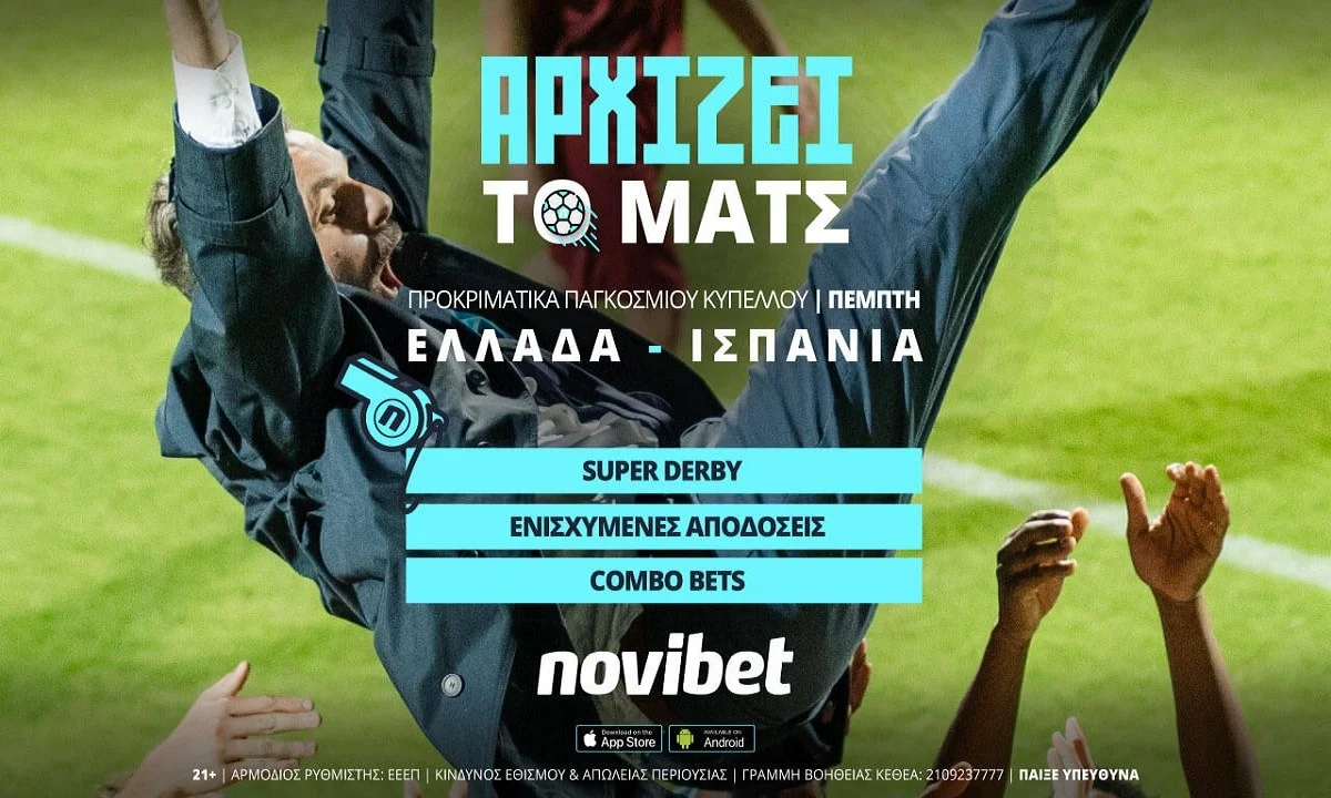 Ελλάδα – Ισπανία με 600+ αγορές και 0% γκανιότα*